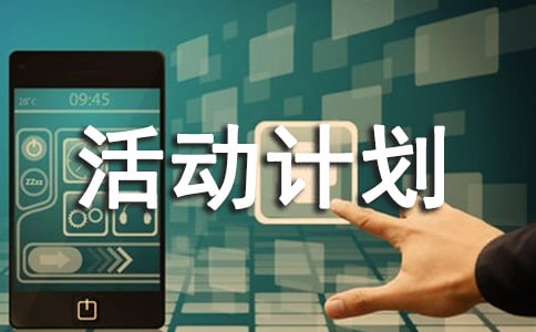 活動計劃方案(精選21篇)