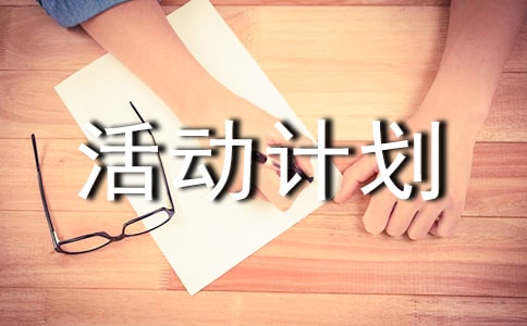 實(shí)用的工會(huì)文體活動(dòng)計(jì)劃三篇