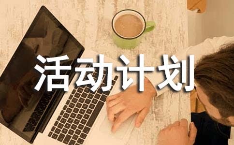初中課外活動計劃