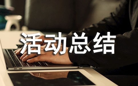 實(shí)用的文體活動(dòng)總結(jié)5篇