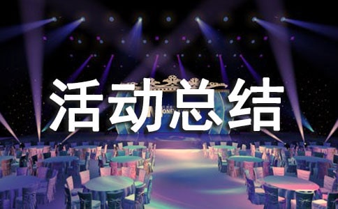 愛(ài)國(guó)衛(wèi)生月活動(dòng)總結(jié)