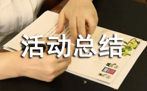 征文比賽活動(dòng)總結(jié)【熱門(mén)】