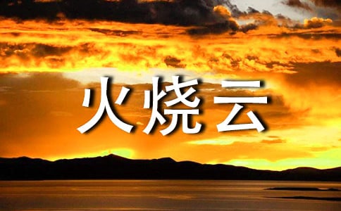 人教版四年級(jí)語(yǔ)文上冊(cè)火燒云教案