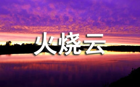 四年級語文《火燒云》教案