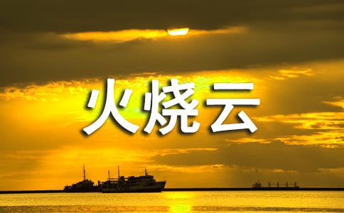 《火燒云》四年級(jí)語文教案