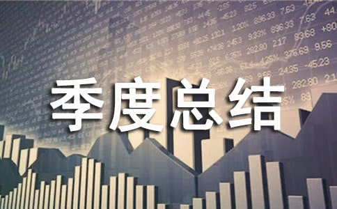 個(gè)人第二季度總結(jié)