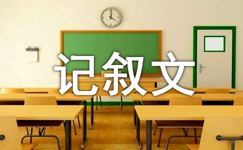 尋常的日子也飄香作文記敘文