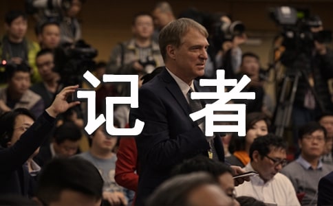 電視臺(tái)記者實(shí)習(xí)報(bào)告