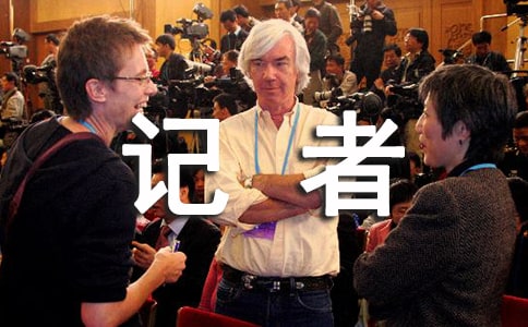 精選記者工作計劃3篇