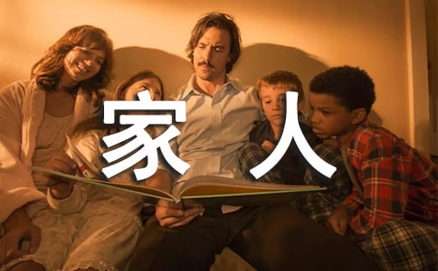 家人的愛教案(精選14篇)