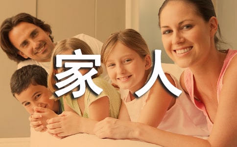 感恩家人作文