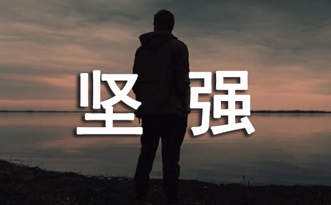 形容堅強(qiáng)的句子匯集