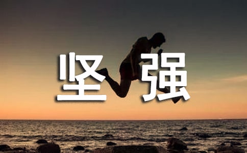 經(jīng)典形容堅(jiān)強(qiáng)的句子29條