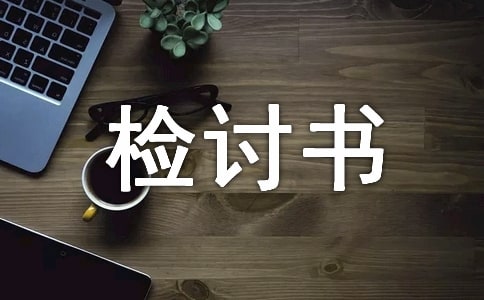 工作失誤自我反省檢討書(shū)