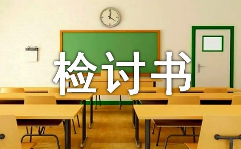 失職檢討書集合6篇