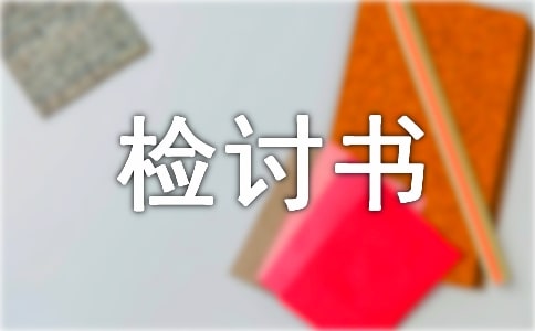 關(guān)于工作失職檢討書