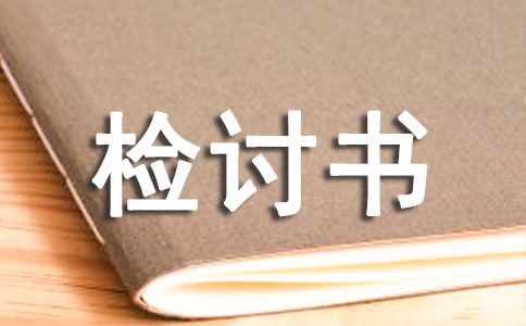 工作嚴(yán)重失職檢討書