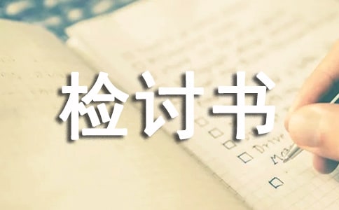 體育課逃課檢討書通用