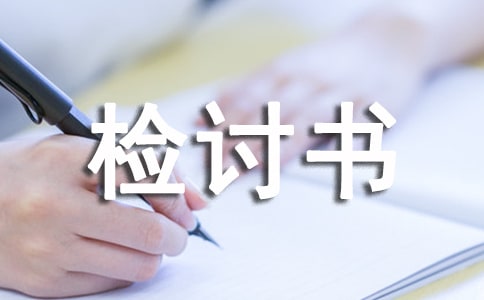 失職檢討書范文
