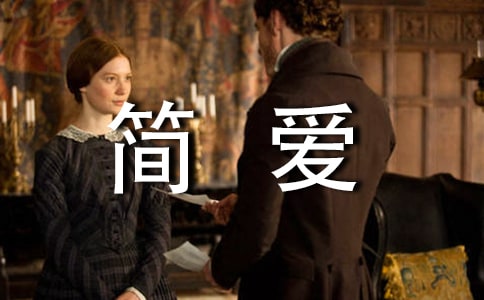 簡愛的語錄45句