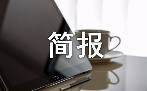 兒童社交禮儀活動簡報范文