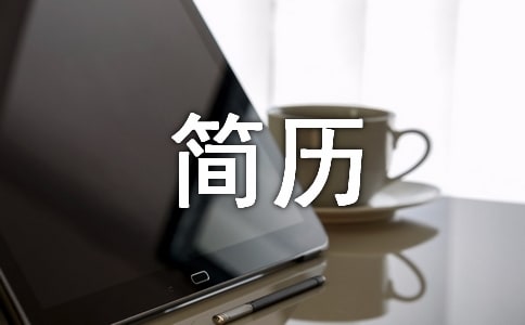 畢業(yè)生的求職簡歷(精選20篇)