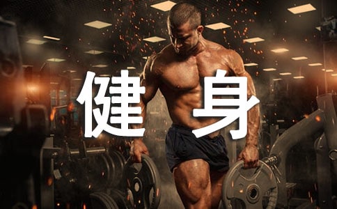 健身工作總結(jié)