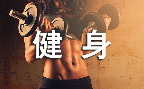 全民健身日宣傳標(biāo)語15篇【精選】