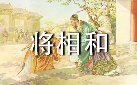 將相和教學(xué)設(shè)計(通用10篇)