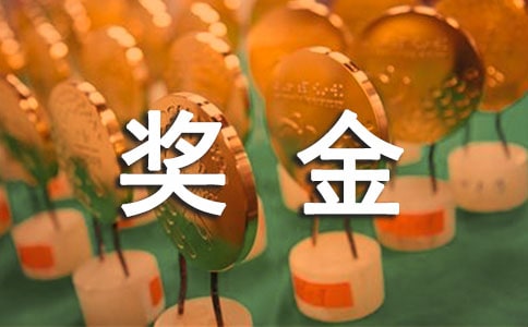 員工獎金申請書