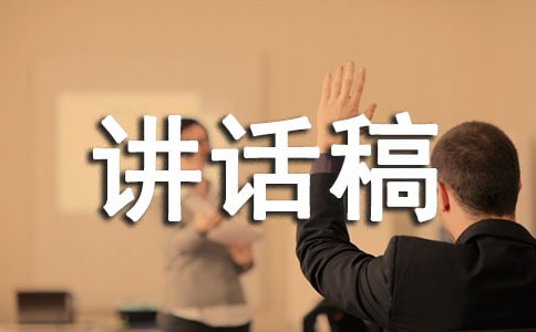 國(guó)旗下講話稿:愛(ài)國(guó)先愛(ài)校