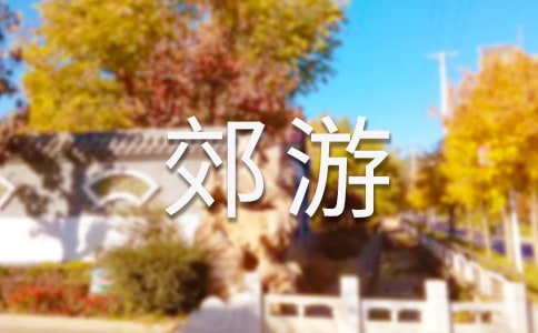 描寫郊游的作文