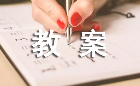 小學(xué)體育游戲教案