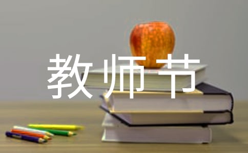 教師節(jié)倡議書標(biāo)準(zhǔn)范文4篇