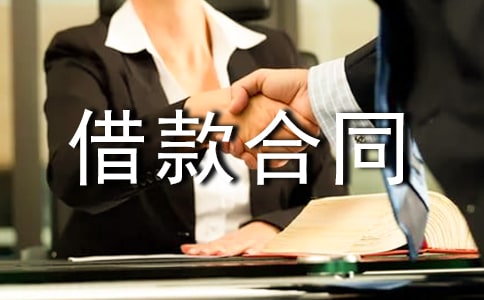 循環(huán)借款合同