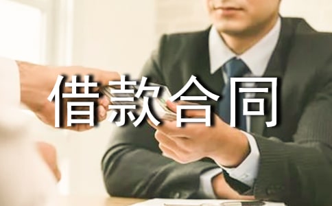 對外承包項目借款合同