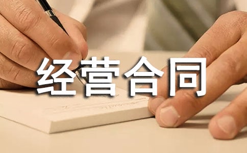 企業(yè)招標(biāo)承包經(jīng)營合同