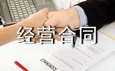 二人合伙經(jīng)營合同