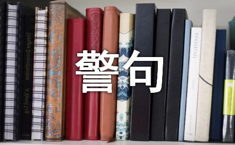 愛國的名言警句200句