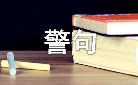 戰(zhàn)勝困難名言警句