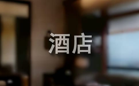 酒店暑期實(shí)習(xí)報(bào)告