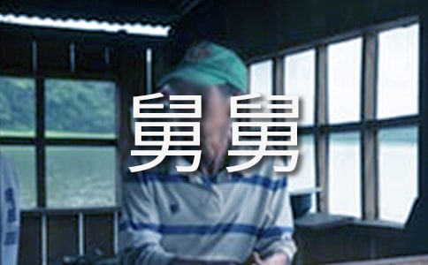 我的舅舅作文集合15篇