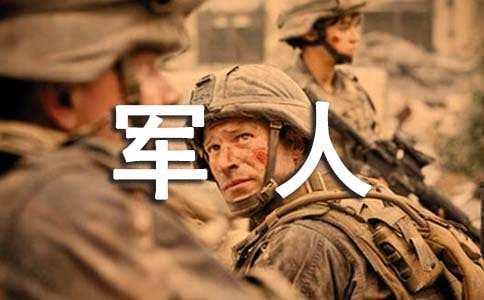 軍人述職報告