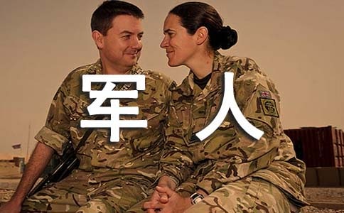 軍人述職報(bào)告