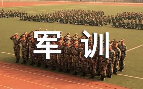 學生軍訓的決心書