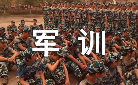 軍訓(xùn)個(gè)人總結(jié)及心得(精選18篇)