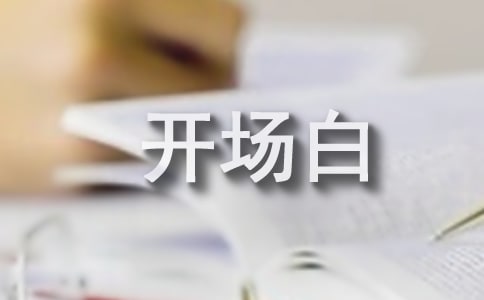 研究生論文答辯開場白優(yōu)秀