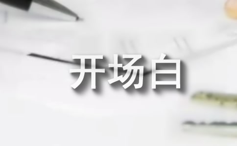 在職研究生論文答辯如何做開(kāi)場(chǎng)白