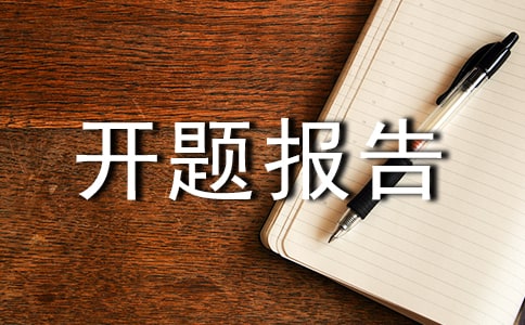 課題開題報告【實用】