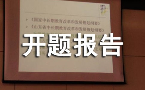 醫(yī)學(xué)開題報告